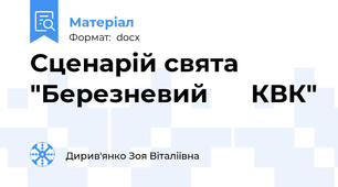 Сценарій свята "Березневий      КВК"