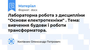 Лабораторна робота з дисципліни "Основи електротехніки" . Тема: вивчення будови і роботи трансформатора.