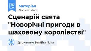 Сценарій свята "Новорічні пригоди в шаховому королівстві"