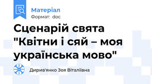 Сценарій свята "Квітни і сяй – моя українська мово"