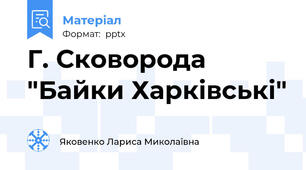 Г. Сковорода "Байки Харківські"