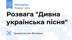 Розвага "Дивна українська пісня"