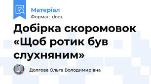 Добірка скоромовок «Щоб ротик був слухняним»