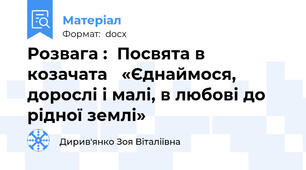 Розвага :  Посвята в козачата   «Єднаймося,  дорослі і малі, в любові до рідної землі»