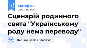 Сценарій родинного свята "Українському роду нема переводу"