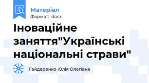 Іноваційне заняття"Українські національні страви"