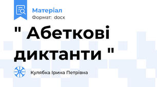" Абеткові диктанти "