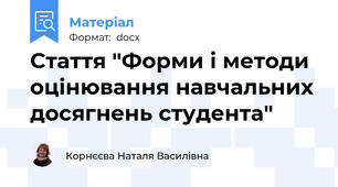 Стаття "Форми і методи оцінювання навчальних досягнень студента"