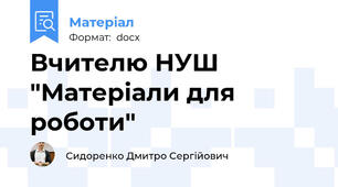 Вчителю НУШ "Матеріали для роботи"