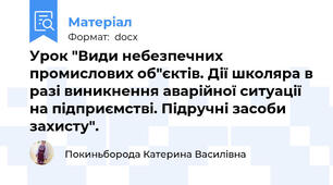 Урок "Види небезпечних промислових об"єктів. Дії школяра в разі виникнення аварійної ситуації на підприємстві. Підручні засоби захисту".