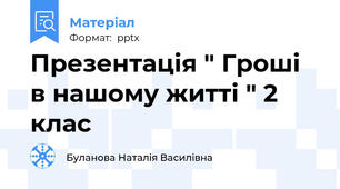 Презентація " Гроші в нашому житті " 2 клас