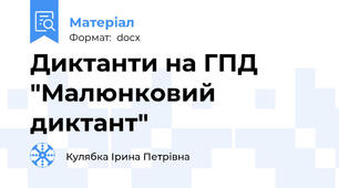 Диктанти на ГПД "Малюнковий диктант"