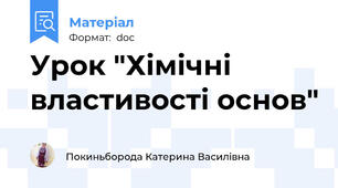 Урок "Хімічні властивості основ"