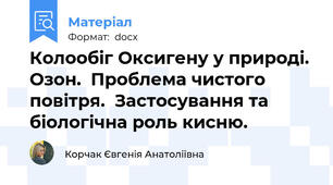Колообіг Оксигену у природі. Озон.  Проблема чистого повітря.  Застосування та біологічна роль кисню.