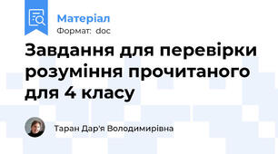 Завдання для перевірки розуміння прочитаного для 4 класу