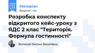 Розробка конспекту відкритого кейс-уроку з ЯДС 2 клас "Територія. Формула гостинності"