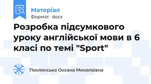 Розробка підсумкового уроку англійської мови в 6 класі по темі "Sport"