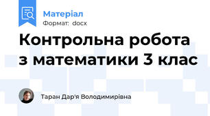 Контрольна робота з математики 3 клас