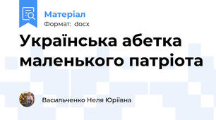 Українська абетка маленького патріота