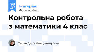 Контрольна робота з математики 4 клас