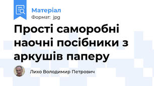 Прості саморобні наочні посібники з аркушів паперу
