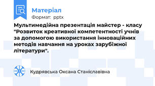 Мультимедійна презентація майстер - класу  "Розвиток креативної компетентності учнів за допомогою використання інноваційних методів навчання на уроках зарубіжної літератури".