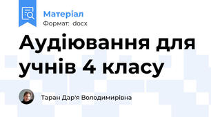 Аудіювання для учнів 4 класу