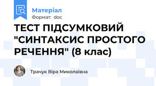 ТЕСТ ПІДСУМКОВИЙ "СИНТАКСИС ПРОСТОГО РЕЧЕННЯ" (8 клас)