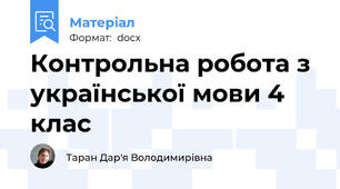 Контрольна робота з української мови 4 клас