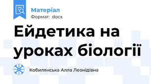 Ейдетика на уроках біології
