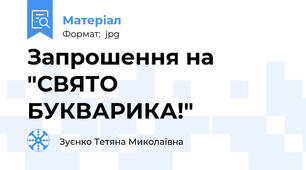 Запрошення на "СВЯТО БУКВАРИКА!"
