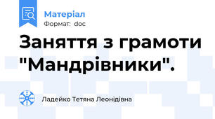 Заняття з грамоти "Мандрівники".