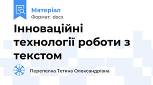 Інноваційні технології роботи з текстом