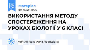 ВИКОРИСТАННЯ МЕТОДУ СПОСТЕРЕЖЕННЯ НА УРОКАХ БІОЛОГІЇ У 6 КЛАСІ