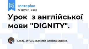 Урок  з англійської мови "DIGNITY".