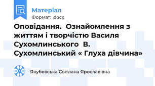 Оповідання.  Ознайомлення з життям і творчістю Василя Сухомлинського  В. Сухомлинський « Глуха дівчина»