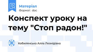 Конспект уроку на тему "Стоп радон!"