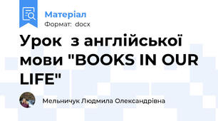 Урок  з англійської мови "BOOKS IN OUR LIFE"