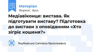 Медіавіконце: вистава. Як підготувати виставу? Підготовка до вистави з оповіданням «Хто зігріє кошеня?»