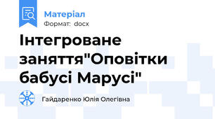 Інтегроване заняття"Оповітки бабусі Марусі"