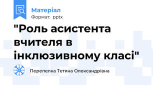 "Роль асистента вчителя в інклюзивному класі"