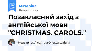 Позакласний захід з англійської мови "CHRISTMAS. CAROLS."
