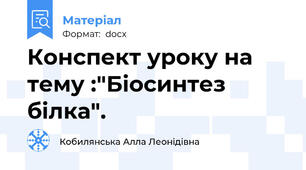 Конспект уроку на тему :"Біосинтез білка".