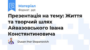 Презентація на тему: Життя та творчий шлях Айвазовського Івана Констянтиновича