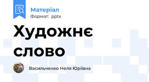 Художнє слово