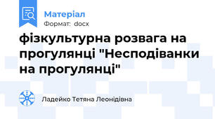 фізкультурна розвага на прогулянці "Несподіванки на прогулянці"