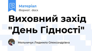 Виховний захід "День Гідності"
