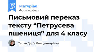 Письмовий переказ тексту “Петрусева пшениця” для 4 класу