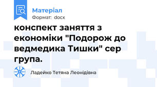 конспект заняття з економіки "Подорож до ведмедика Тишки" сер група.