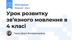 Урок розвитку зв’язного мовлення в 4 класі